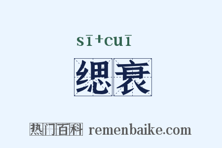 缌衰是什么意思的图片